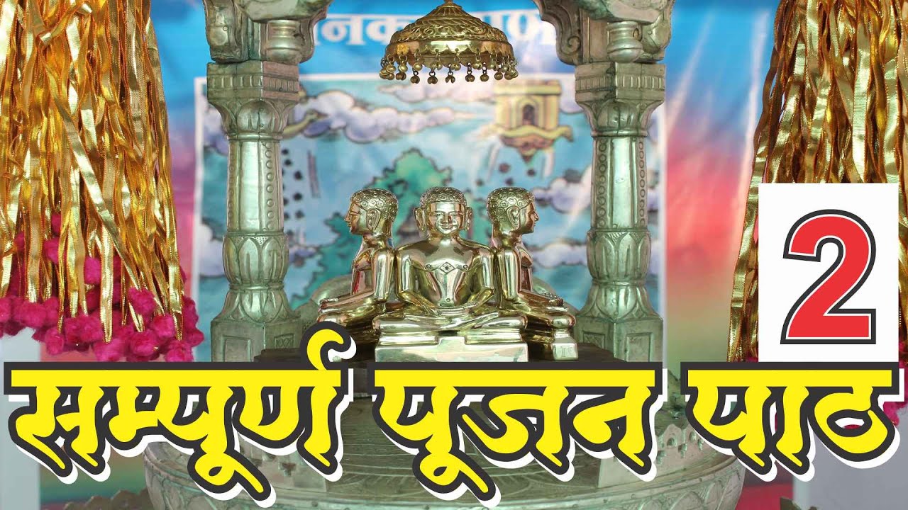 समुच्चय पूजन + श्री महावीर पूजन-2 (सम्पूर्ण पूजन विधि सहित) Samucchay Pujan & Mahaveer Pujan