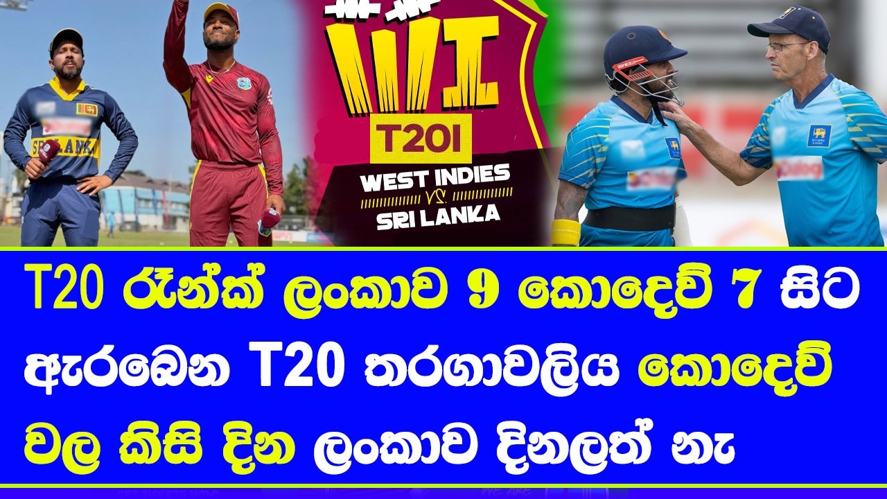 sri lanka vs west indies T20 series time table fixture squads weather and full details