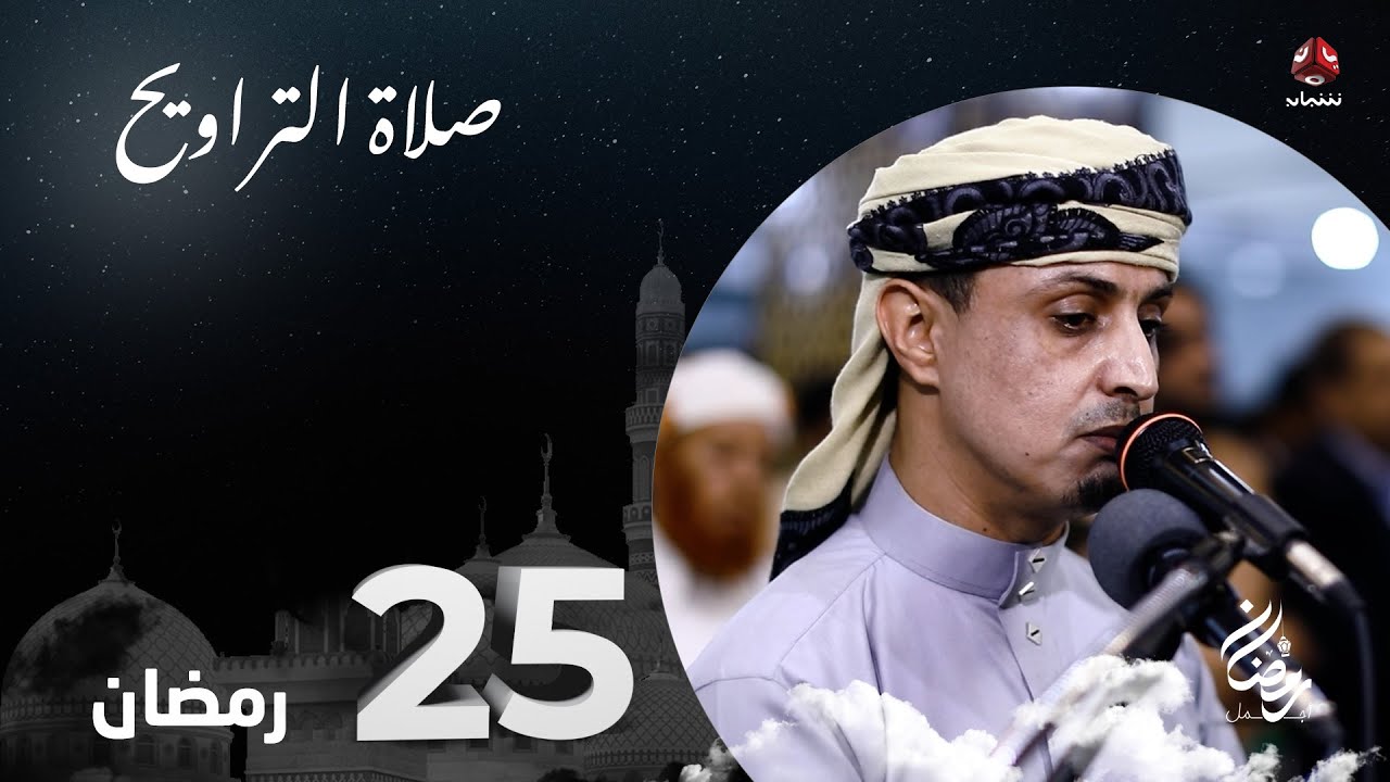 نفس الرحمن من ارض اليمن | صلاة التراويح - 25 رمضان | الشيخ خليل الصغير