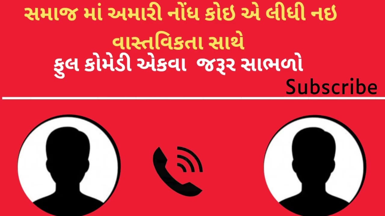 સમાજ ની મીટીંગ માં અમારી નોંધ નો લીધી || વાંઢાની વેદના || ગુજરાતી કોમીડી કોલ રેકોડીંગ