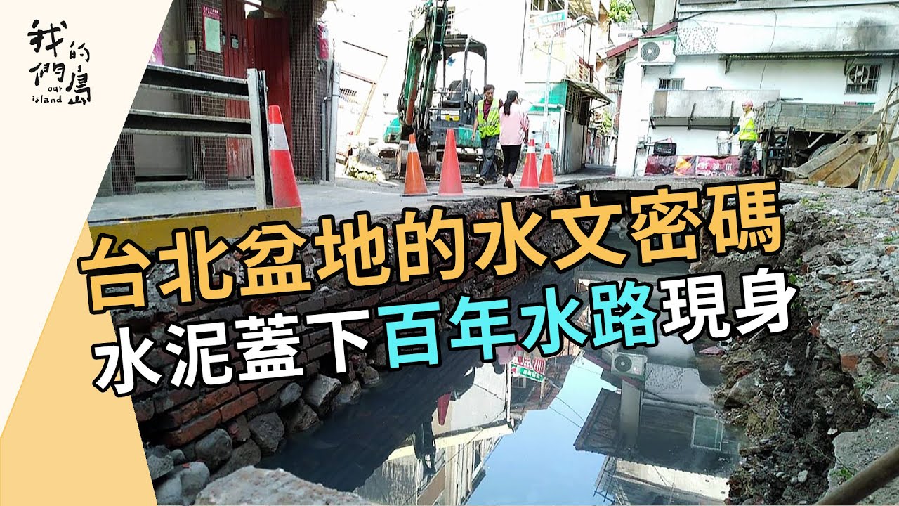 水城台北的過去與未來｜被加蓋的百年古水道(我們的島 第1198集 2023-03-27)