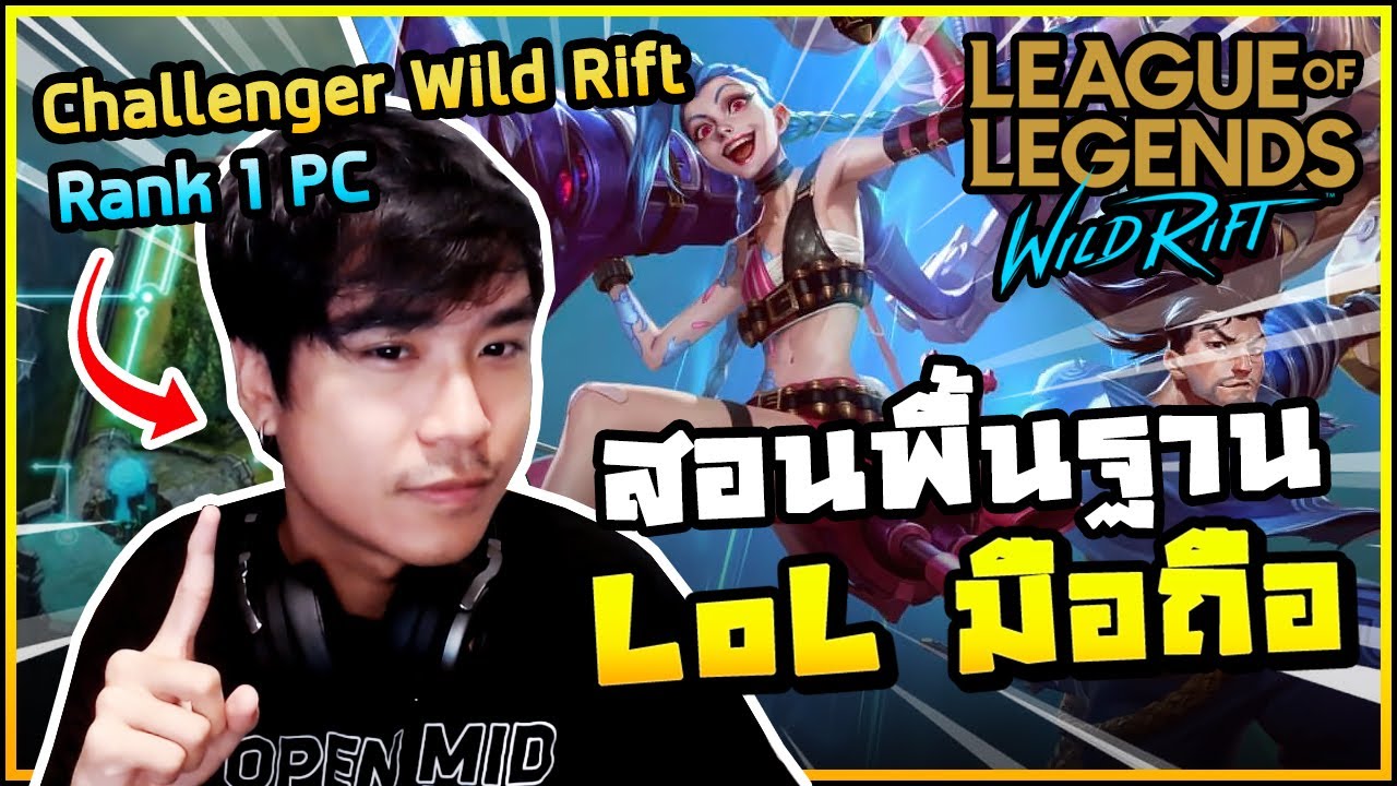 เจาะลึกทุกอย่างที่คุณต้องรู้เกี่ยวกับเกม LoL มือถือ! (สำหรับมือใหม่) | เปิดตำราวิชา LoL Wild Rift#1
