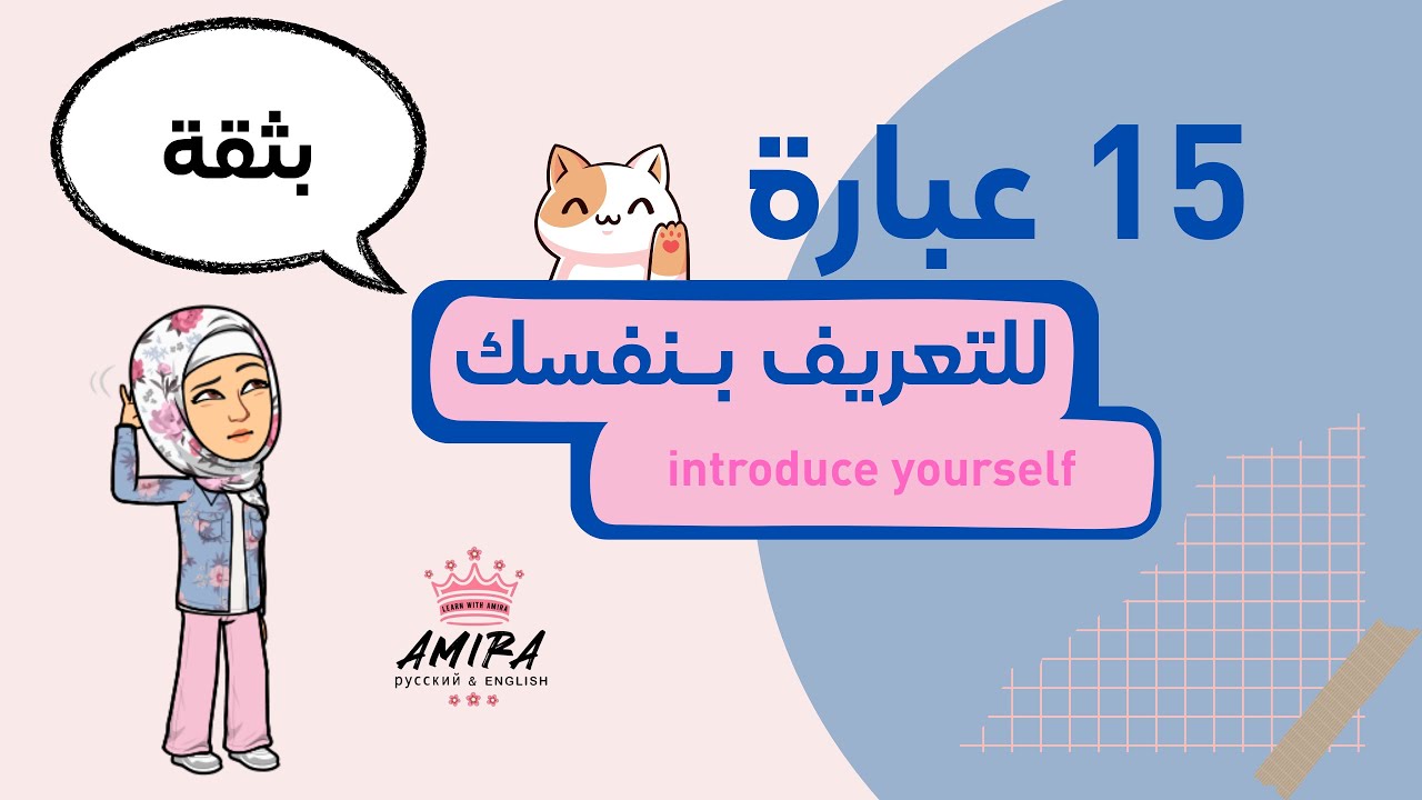 Introduce Yourself in English كيف تعرف بنفسك باللغة الانجليزية؟