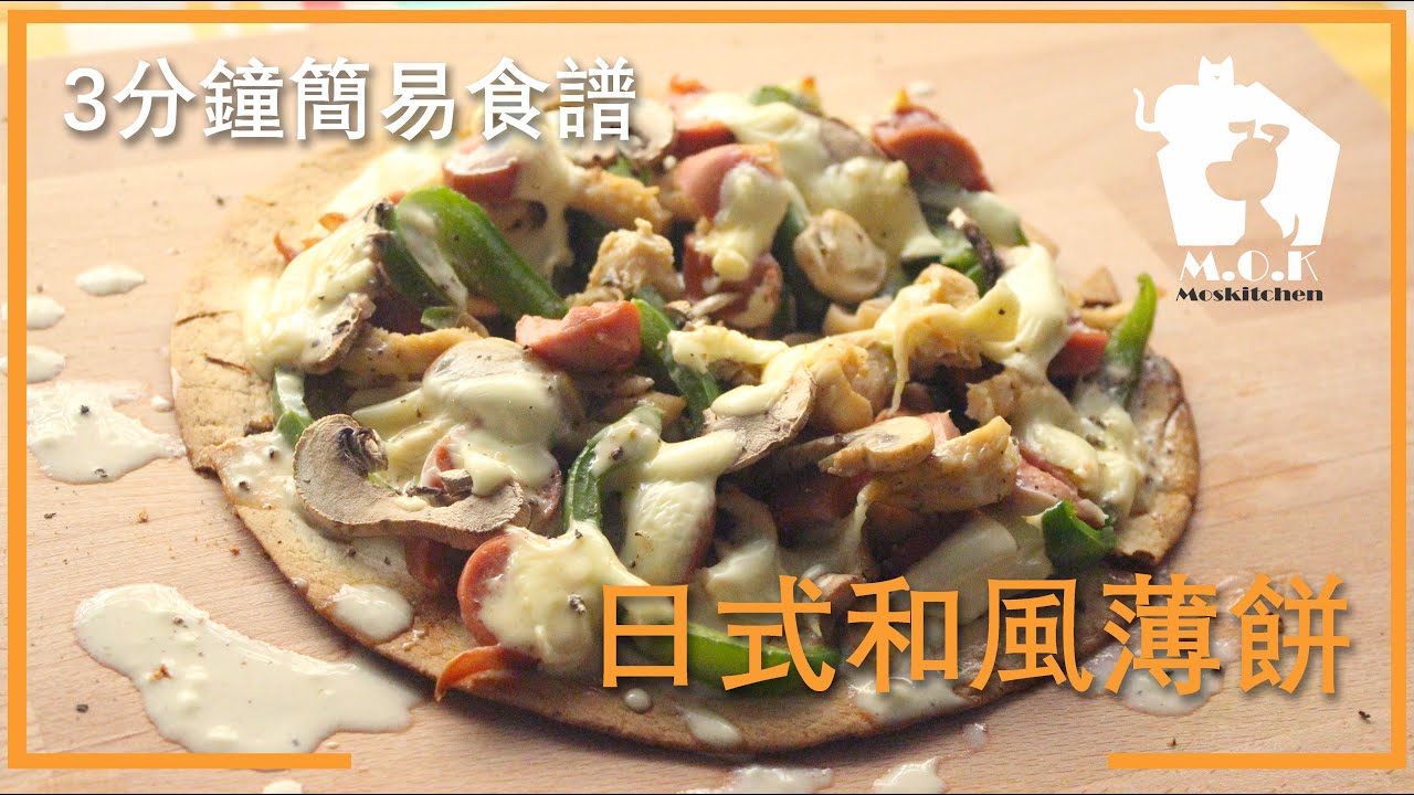 ★【3分鐘簡易食譜】★  簡易版日式和風薄餅 | Japanese Style Pizza |