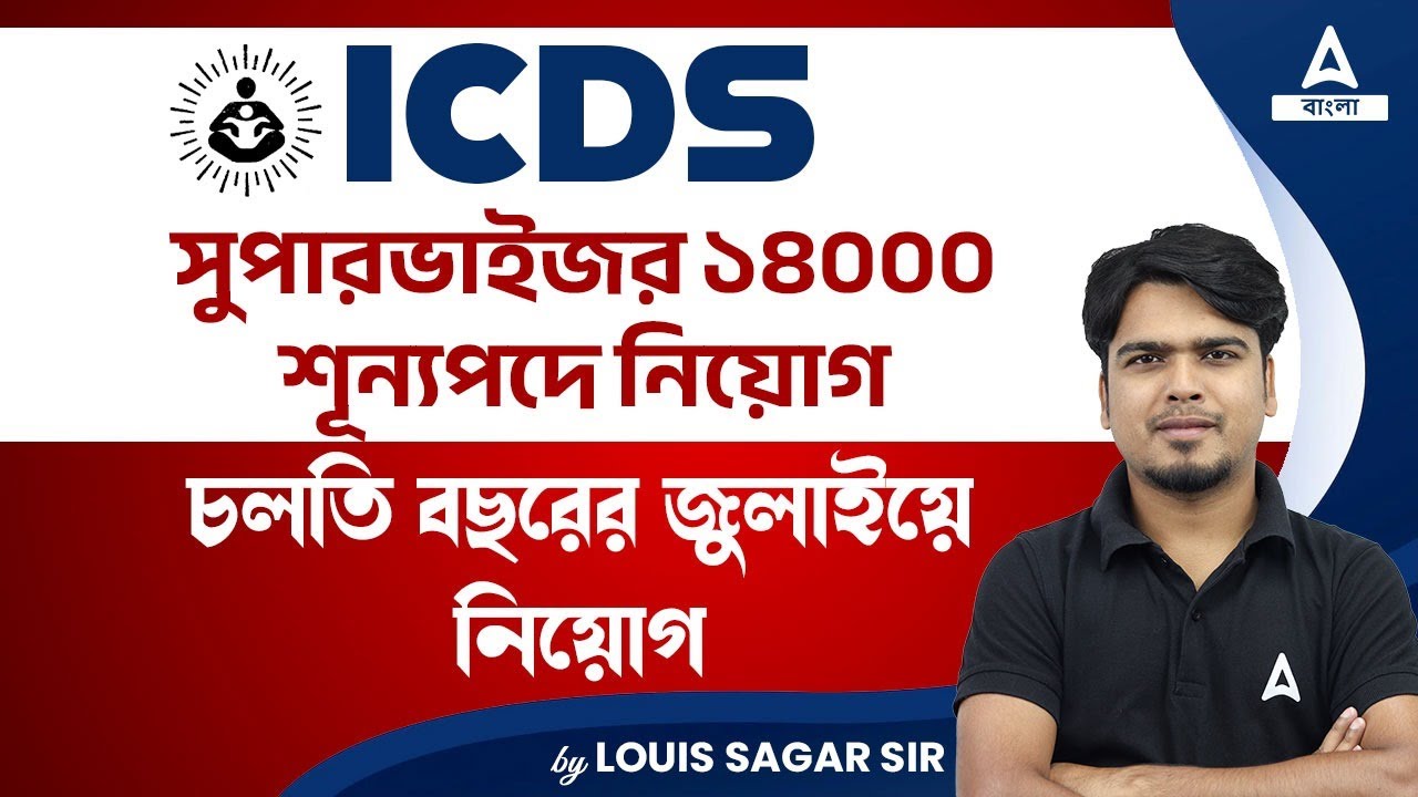 ICDS Recruitment 2024 West Bengal | ICDS সুপারভাইজর পদে বিপুল নিয়োগ । Full Details