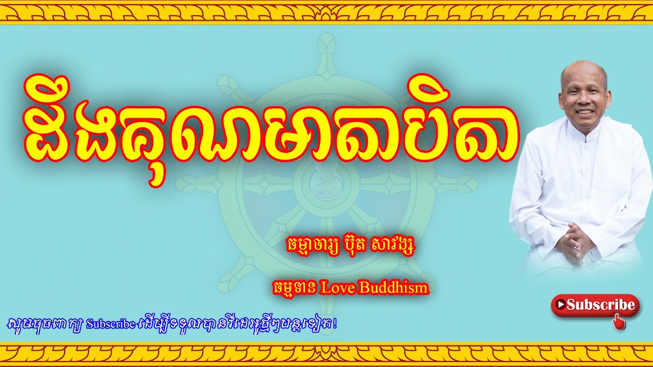 Buth Savong | ដឹងគុណមាតាបិតា | ប៊ុត សាវង្ស