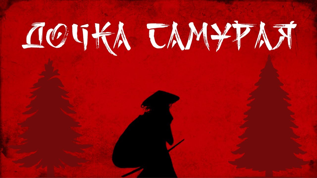 Klavdia Petrivna &mdash; Дочка самурая