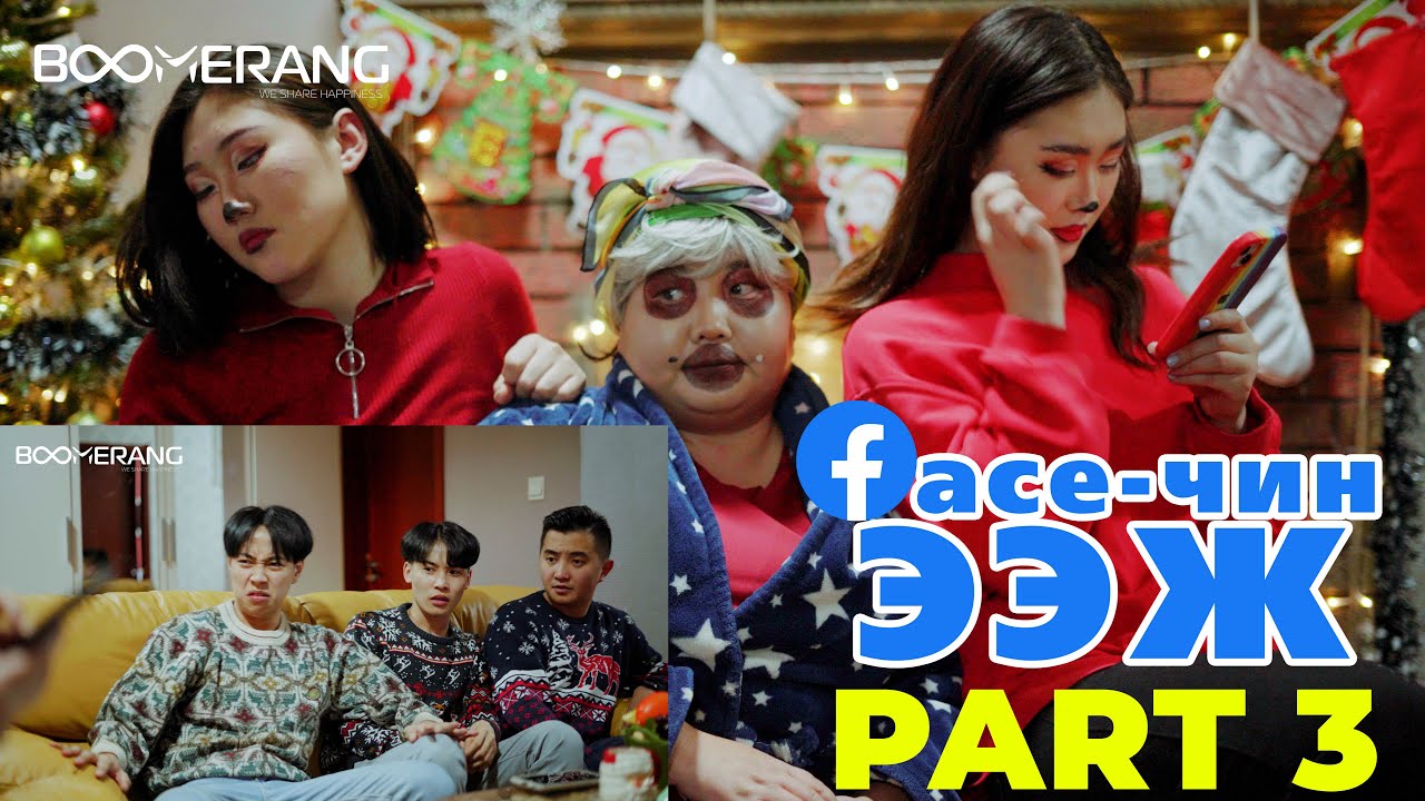 FACE-ЧИН ЭЭЖ 3 | Манай гэрийн шинэ жил Boomerang