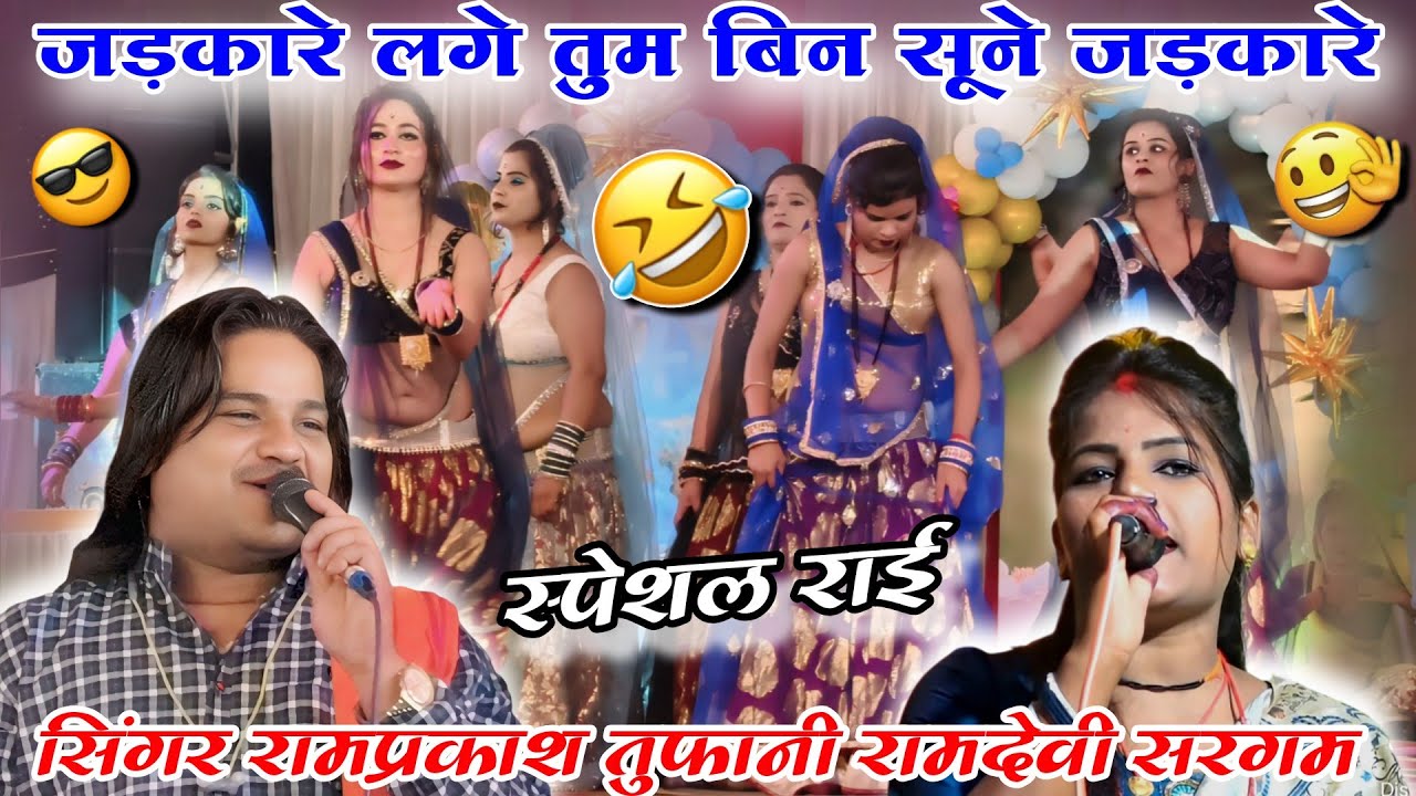 🎧👉रंगा रंग जवाबी राई प्रोग्राम तेंदूखेड़ा दमोह ll सिंगर रामप्रकाश तुफानी रामदेवी सरगम ll धुआंधार l 
