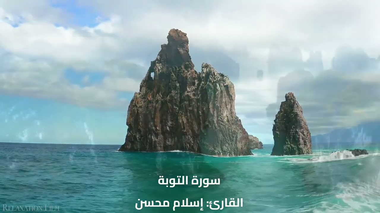 سورة التوبة كاملة - القارئ إسلام محسن