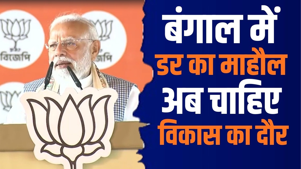Страх перед партией ТМС против доверия к Бхаратия Джаната Парти в Бенгалии | Дебаты о развитии и ...