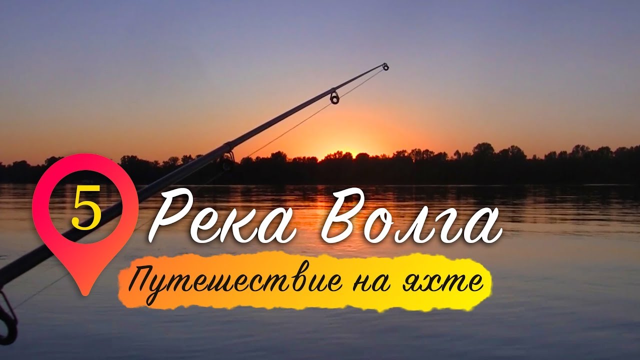 Река Волга | Путешествие на яхте. Серия 5.