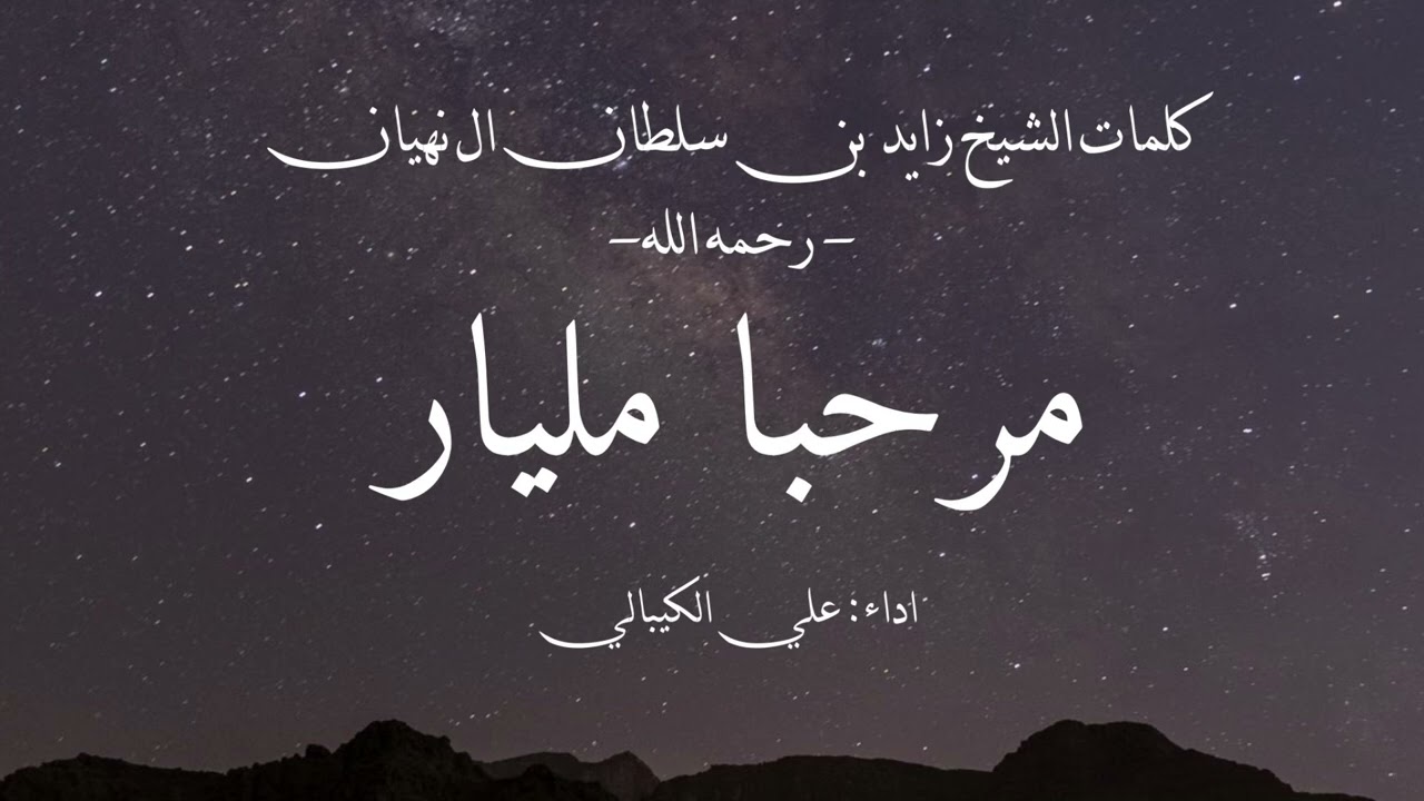علي الكيبالي - مرحبا مليار(جديد)