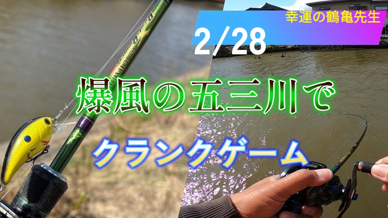 【五三川】爆風の中、ビッグバスを釣る！