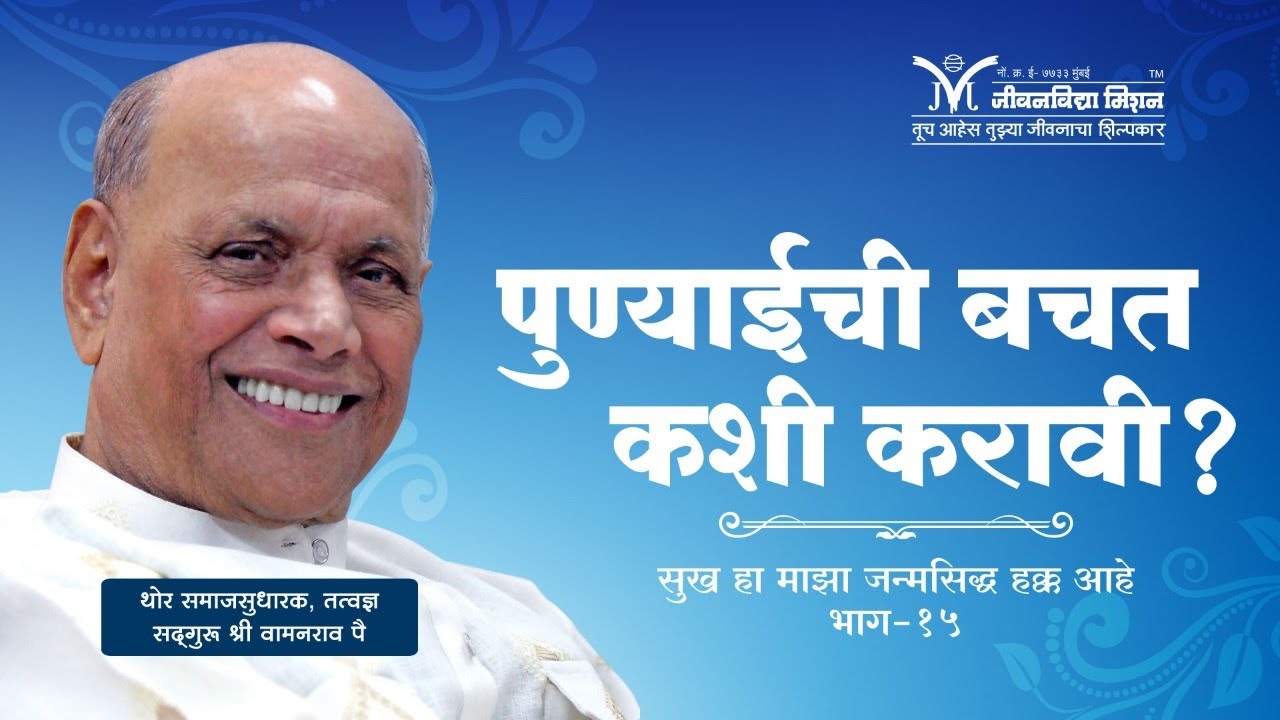 Amrutbol-348 | पुण्याईची बचत कशी करावी ? -Satguru Wamanrao Pai | सद्गुरू श्री वामनराव पै