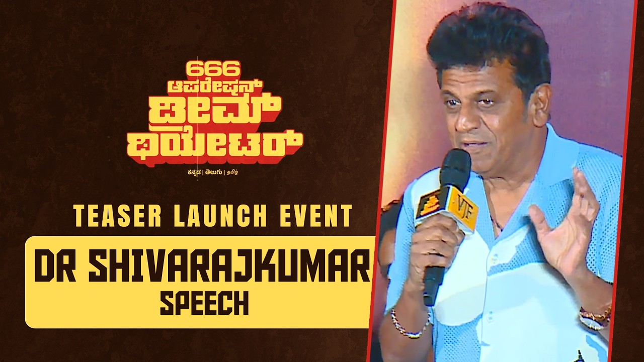 Teaser Launch Event - 666 Operation Dream Theatre | Dr.Shivarajkumar| Daali Dhananjaya | Hemanth Rao