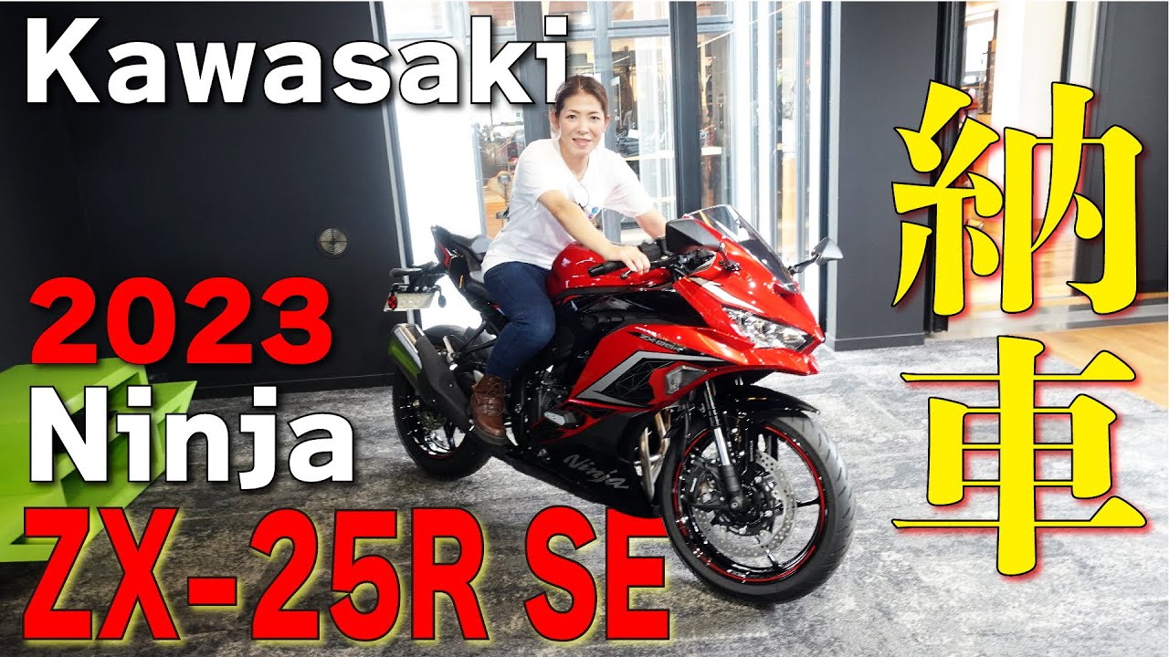祝！KAWASAKI ZX-25R SE納車！足付き確認と初走行ファーストインプレッションを皆さんに共有します！#zx25r  #ninja1000sx