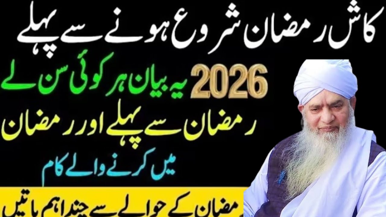 Kash Ramzan Shuru hone se pahle yah bayan har Sun Le naam se pahle aur Ramzan main 