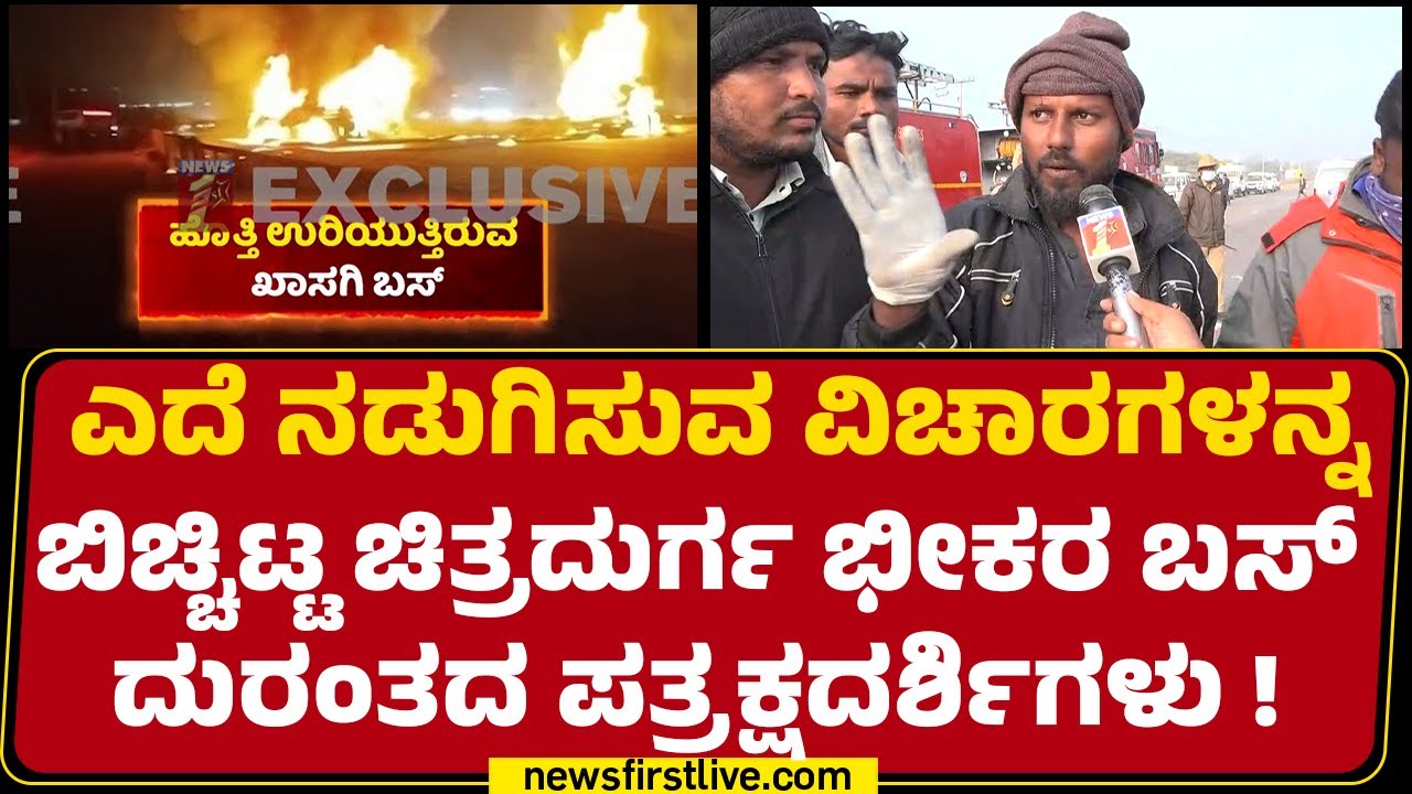 Sleeper Bus Incident : ಯಾರ ಮೃತದೇಹವೂ ಗುರುತು ಸಿಗುವ ರೀತಿಯಲ್ಲಿ ಇಲ್ಲ !| Hiriyur|@newsfirstkannada