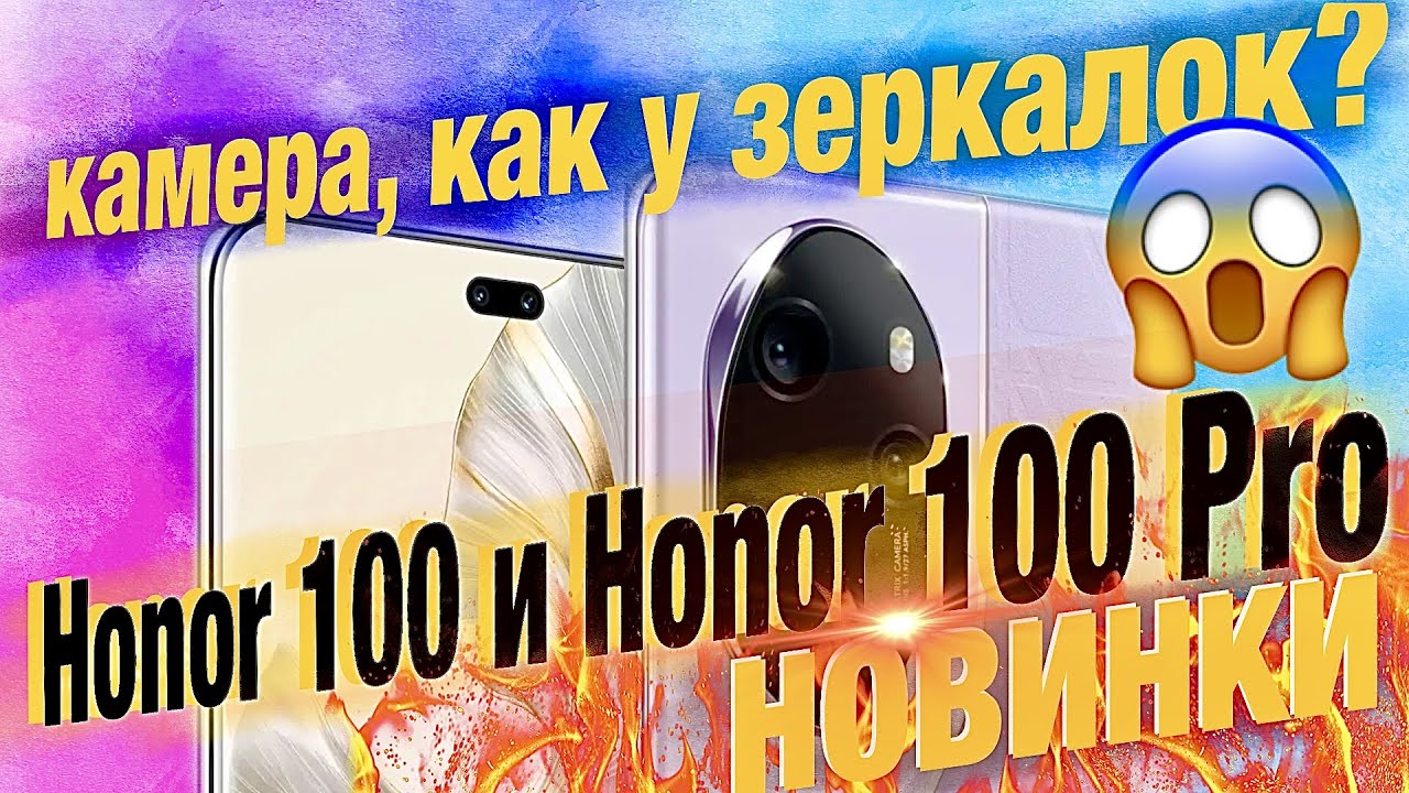 Новинки! Honor 100 и Honor 100 Pro с КАМЕРОЙ 