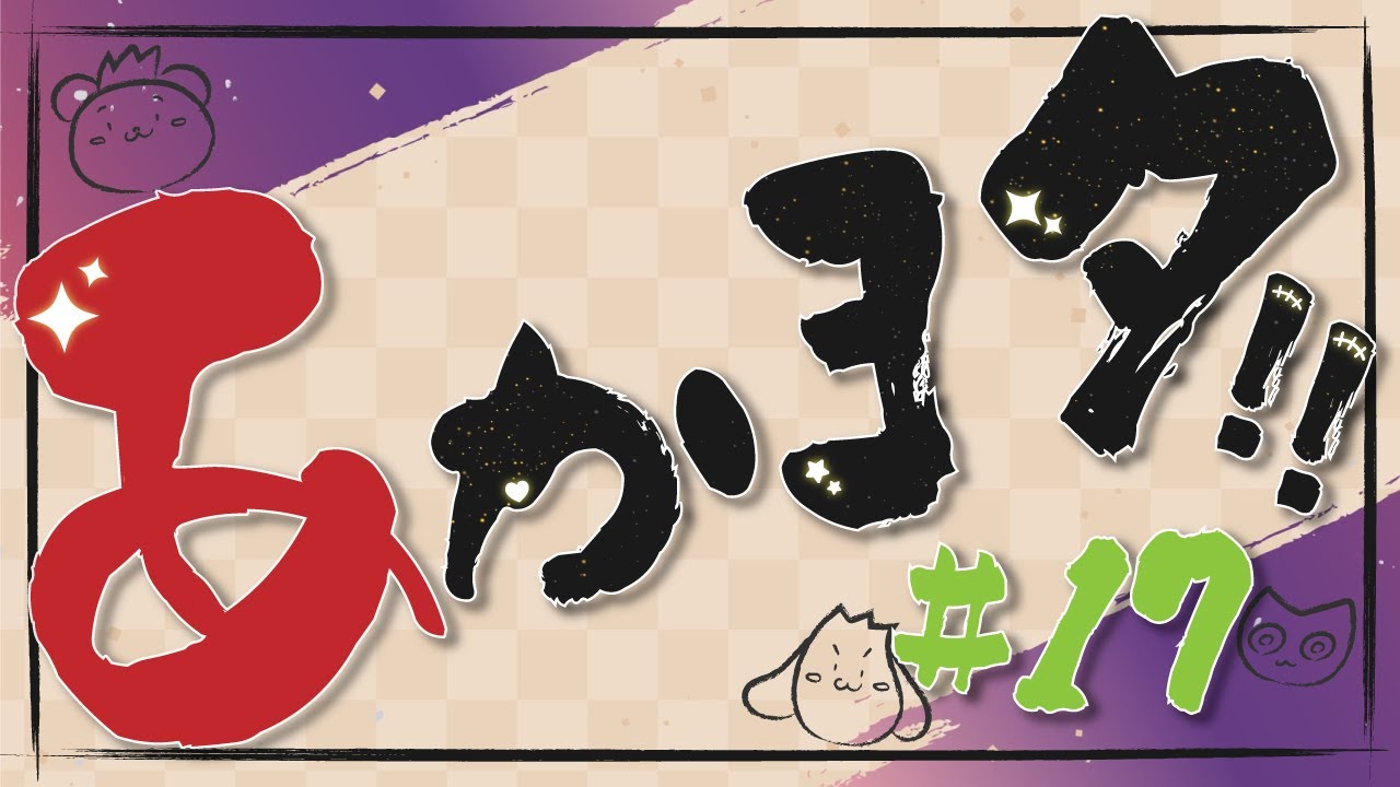 【あか歌】あかヨタ＃17【お正月のハナシ】
