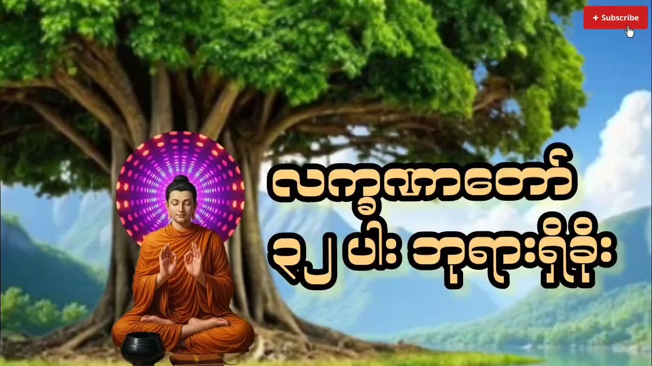 #နေ့စဥ်တရားတော်များ #လက္ခဏာတော်၃၂ပါးဘုရားရှိခိုး#အရပ်ဆယ်မျက်နှာမေတ္တာပို့ #တရားတော်များ2026 