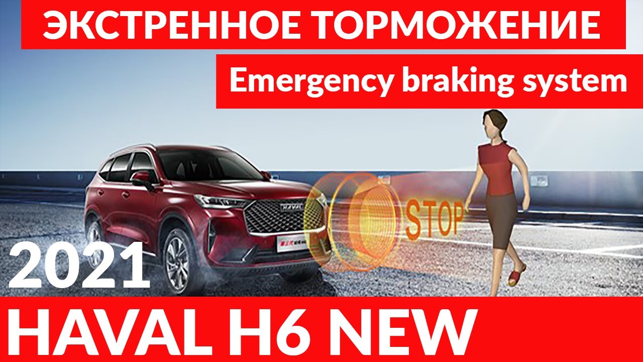 HAVAL H6 2021 Экстренное торможени перед пешеходами. / Emergency braking system.