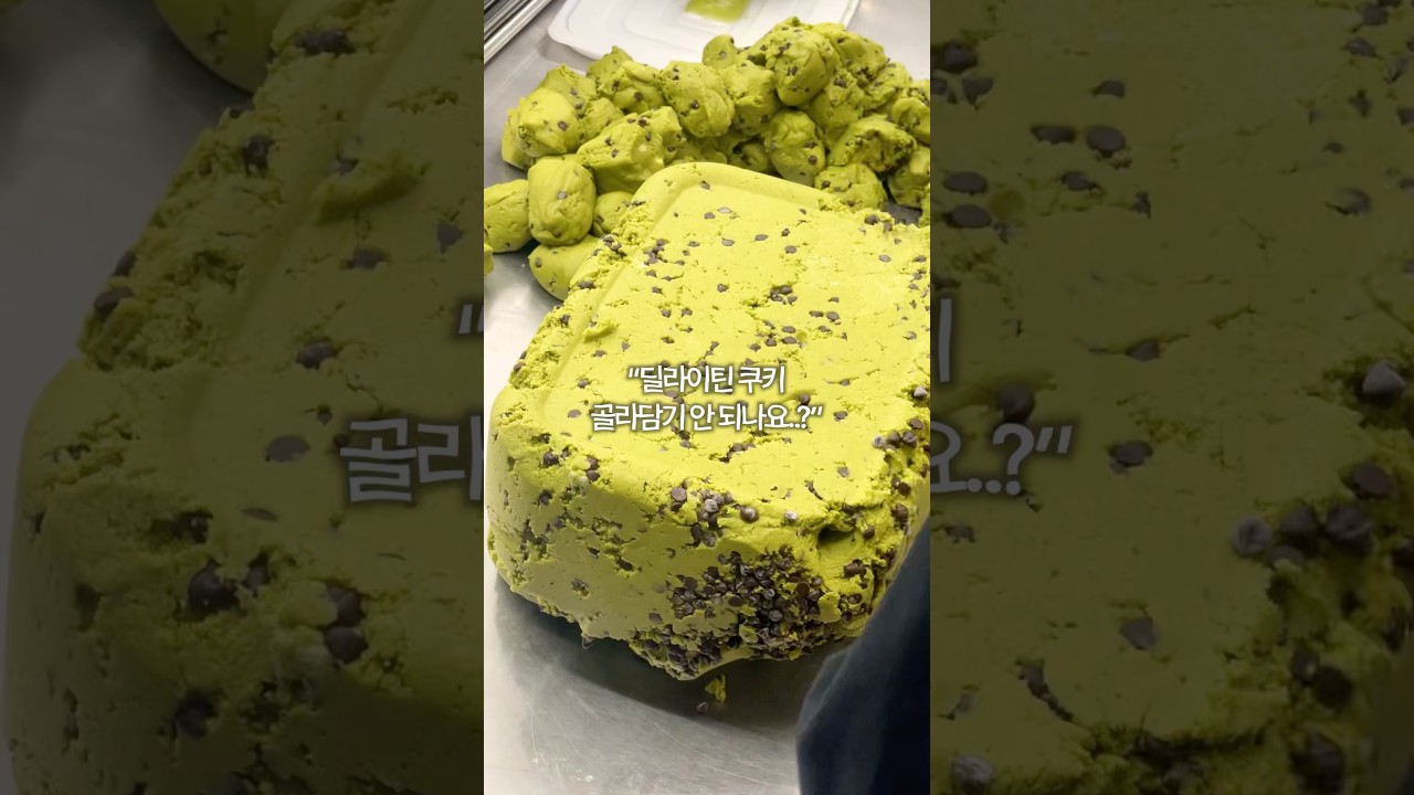 딜라이틴 쿠키 골라담기 안 되나요..?