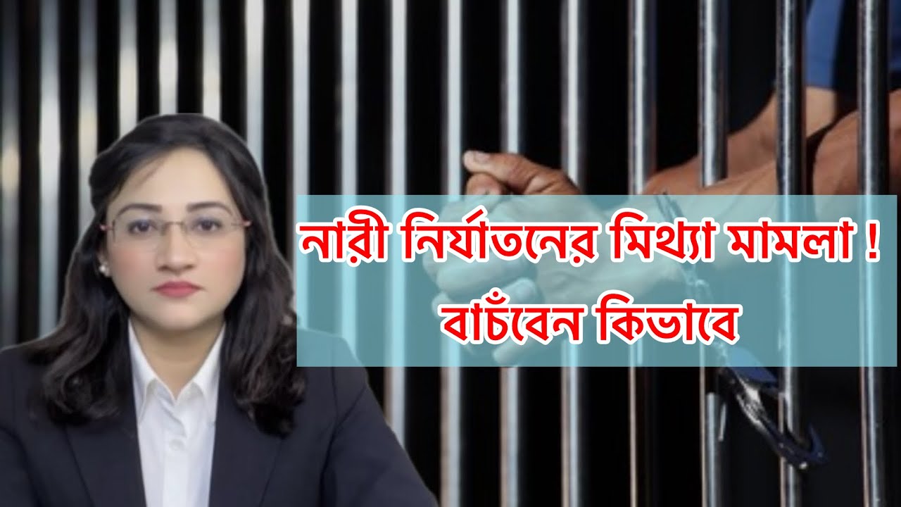 নারী নির্যাতনের মিথ্যা মামলা থেকে বাঁচবেন কিভাবে জানতে EXPERT আইনজীবীর পরামর্শ নিন!
