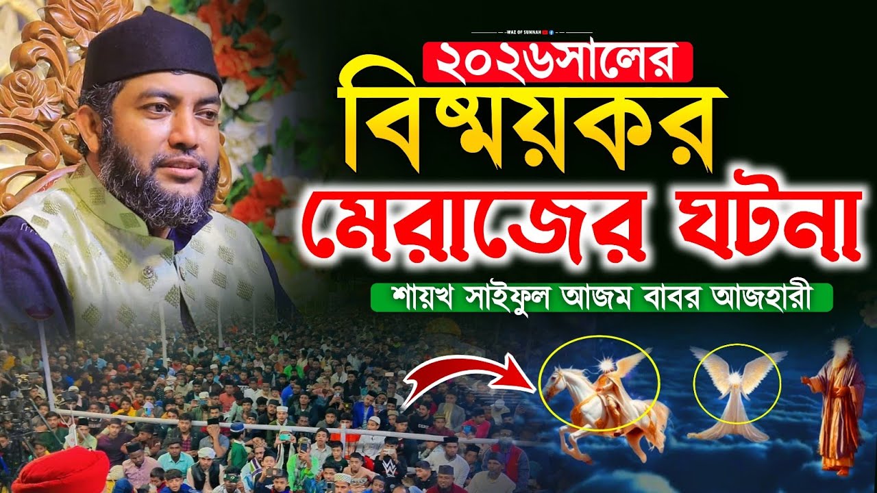 ২০২৬ সালের বিষ্ময়কর মেরাজের ঘটনা | saiful azam al azhari | সাইফুল আজম বাবর আল আজহারী | শবে মেরাজ