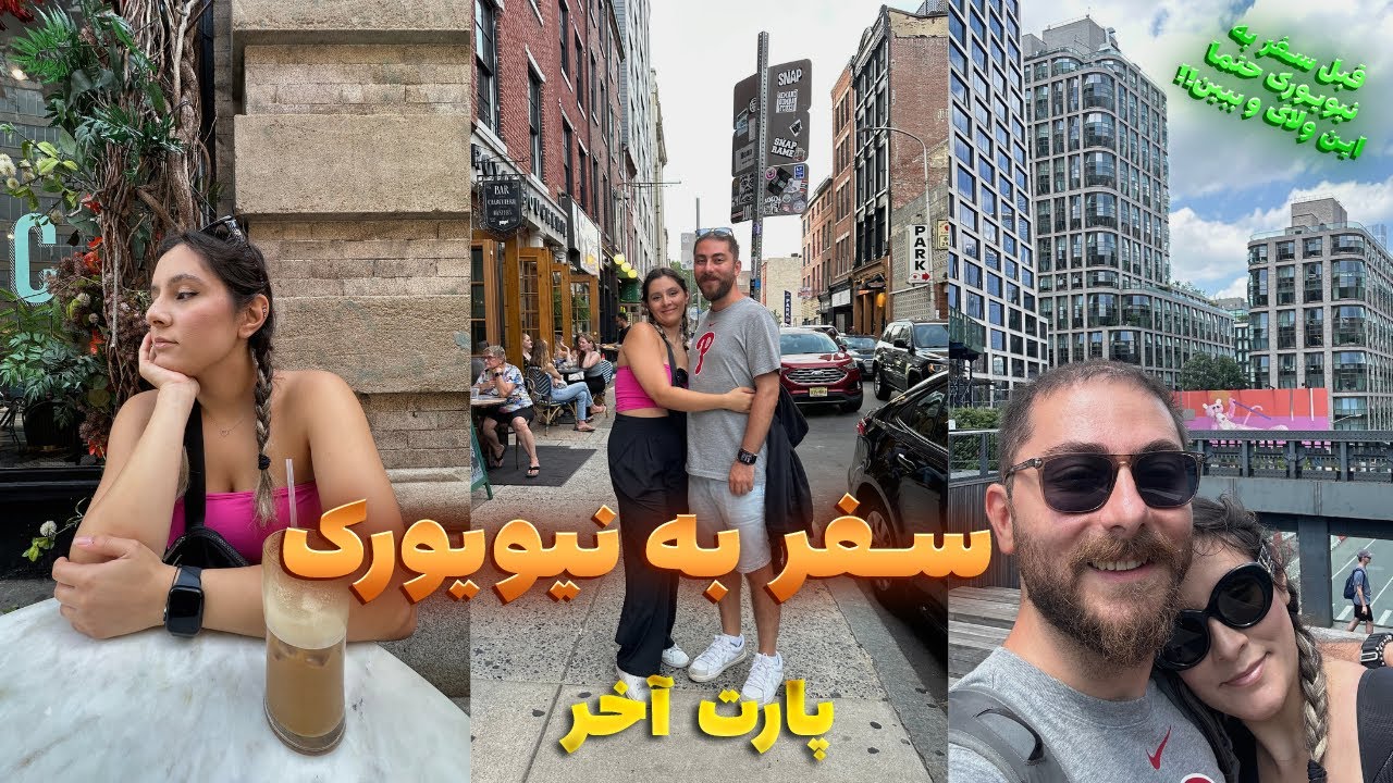 خداحافظ نیویورک ✨ صف برای همه چی… حتی دستشویی 🚽😂