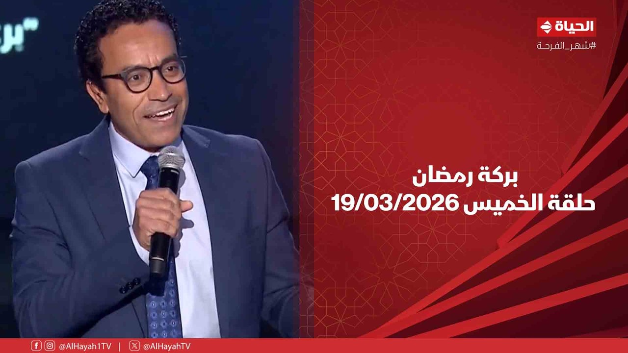 بركة رمضان - حلقة الخميس بتاريخ 19/03/2026 مع سامح حسين - الحلقة الكاملة