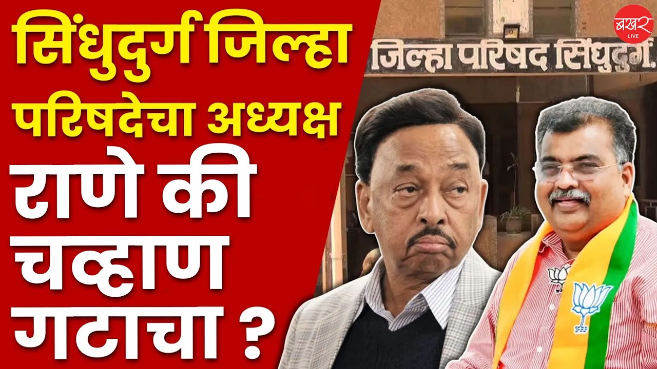सिंधुदुर्ग जिल्हा परिषदेवर महायुतीचे वर्चस्व; अध्यक्षपदासाठी भाजपामध्ये हालचालींना वेग !