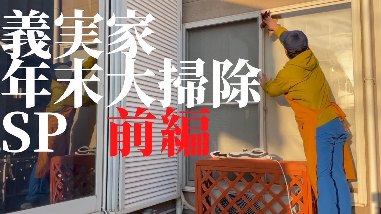 【片付け】義実家年末大掃除致します（前編）／綺麗にして強欲に運を引き込みたい家族の一部始終