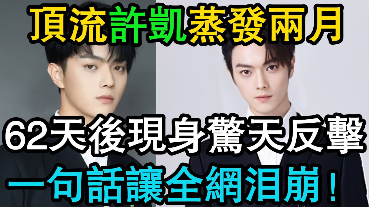 消失兩月，許凱終於現身！一句話引爆全場，狗仔當場嚇傻！#許凱