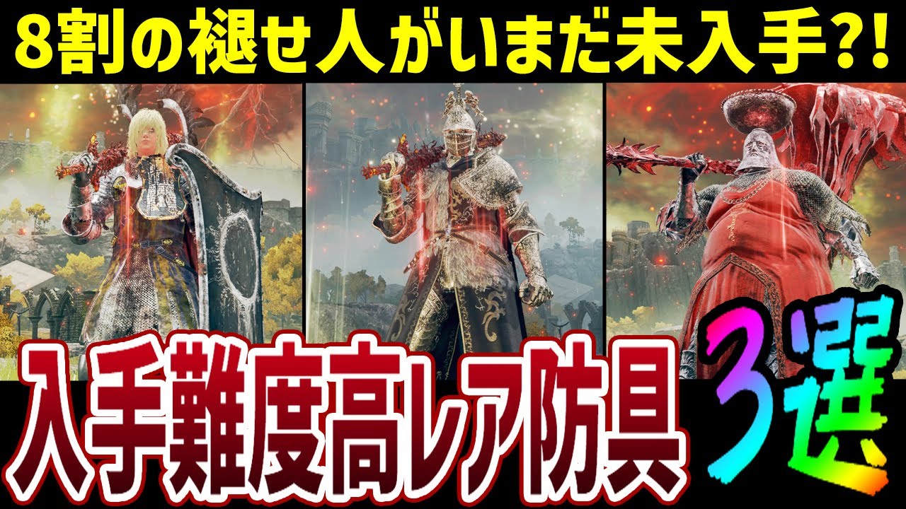 【エルデンリング】8割の褪せ人がいまだに未入手?!入手難易度高レア防具3選 入手方法【ELDEN RING】Ver1.06 攻略 裏技 ルーン稼ぎ レベル上げ