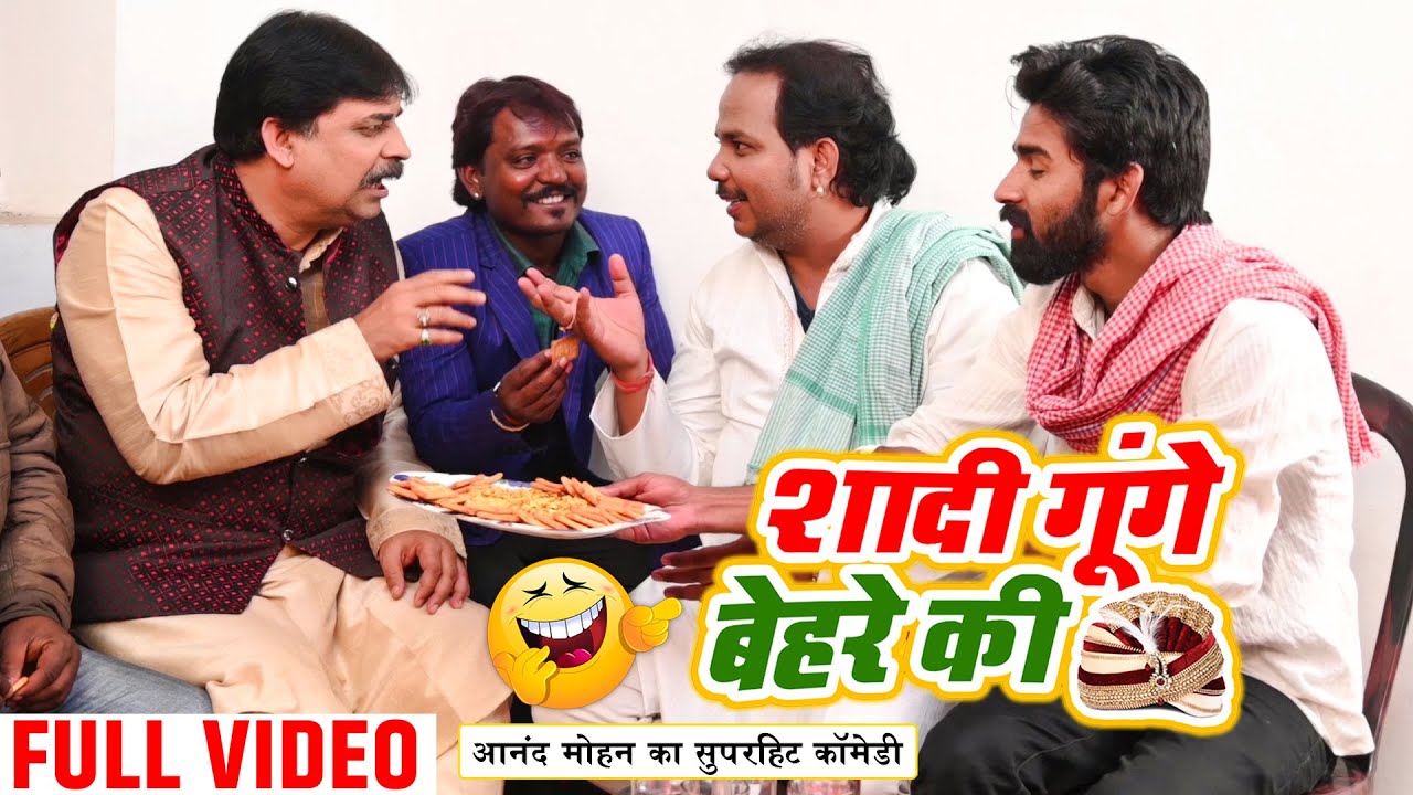 शादी गूंगे बहरे की | SHADI GUNGE BHAIRE KI | Anand Mohan | Desi Bhojpuri Comedy Video