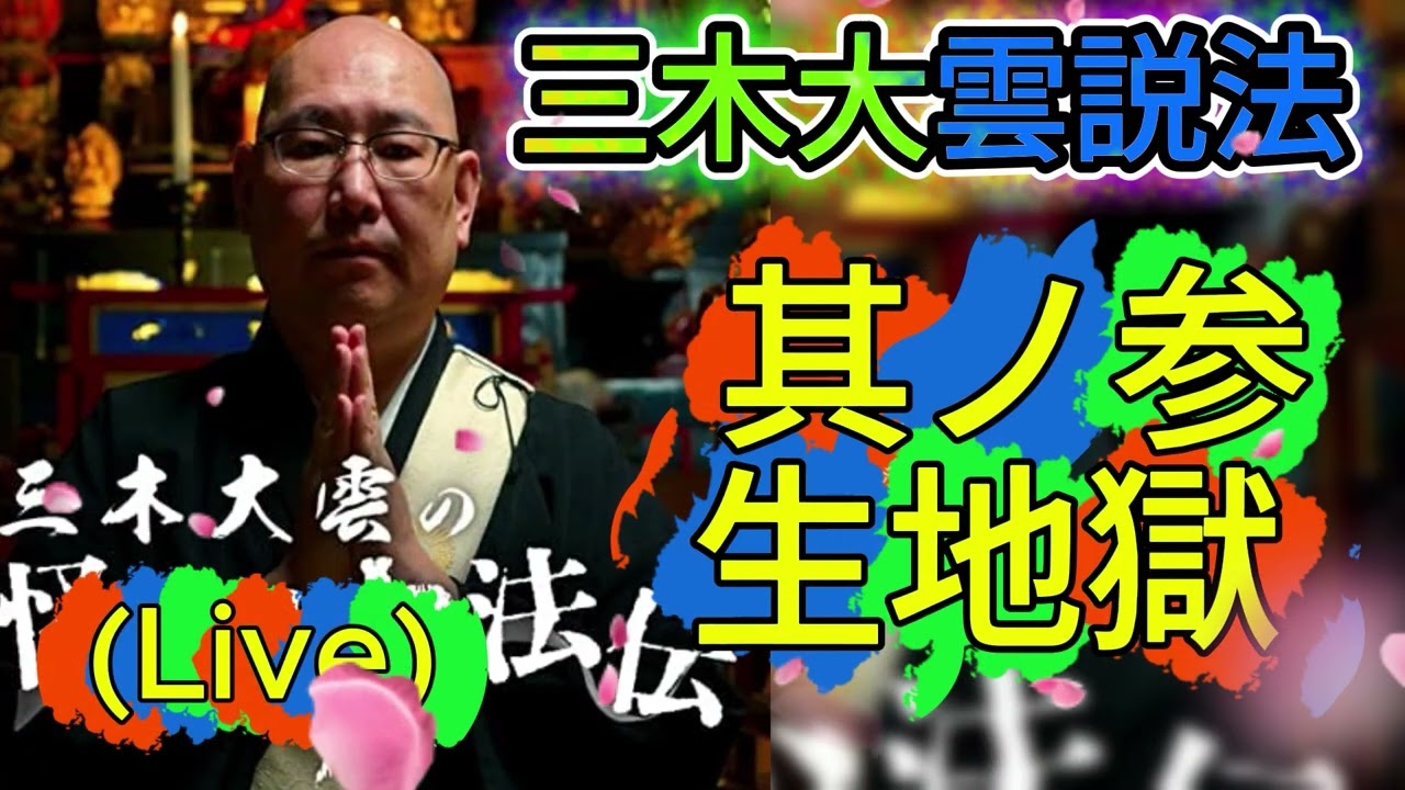 3 其ノ参(生 地 獄 ) Live 三木大雲和尚による怪談説法。