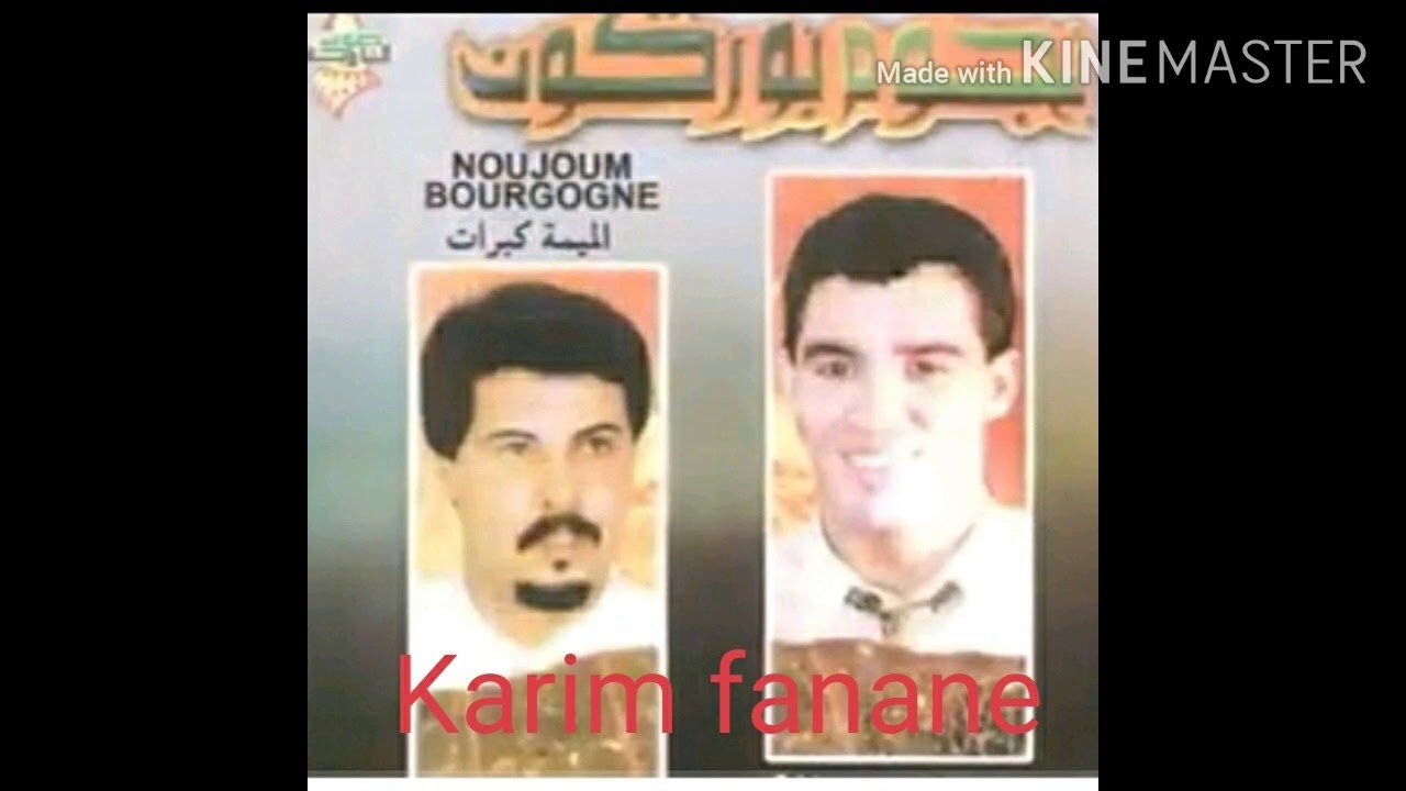 نجوم بوركون خليك كيف كنتي noujoum borgogne kal9e kif konti
