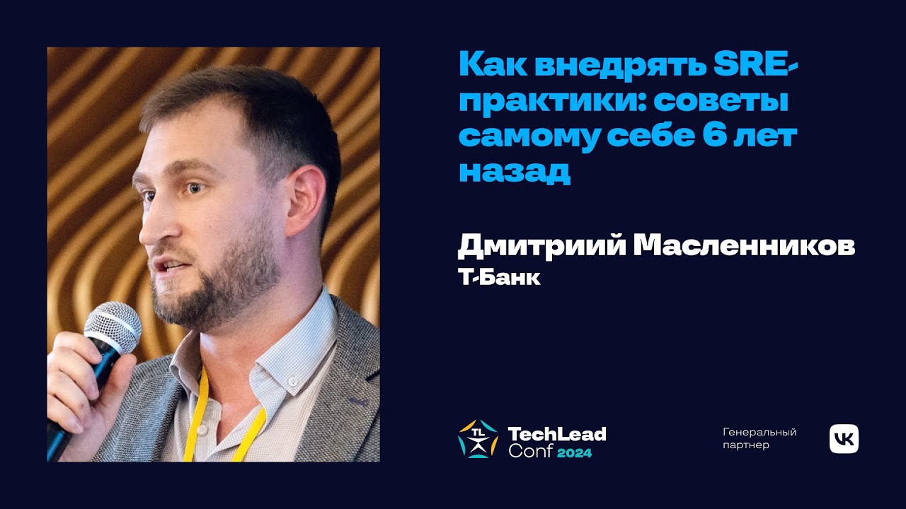 Как внедрять SRE-практики: советы самому себе 6 лет назад  / Дмитрий Масленников