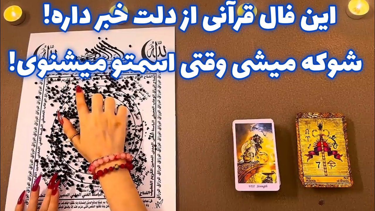 این فال قرآنی از دلت خبر داره! 🪬 شوکه میشی وقتی اسمتو میشنوی!