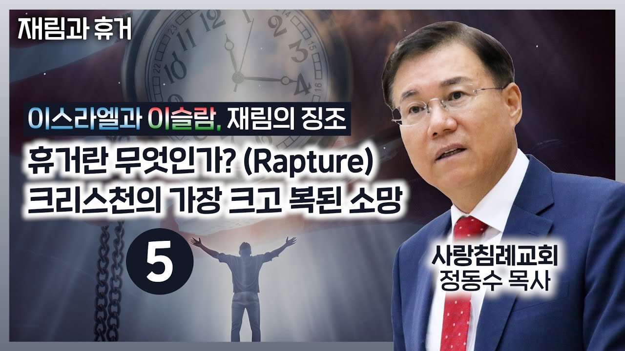휴거의 모든 것: 크리스천의 가장 크고 복된 소망 (정동수 목사, 사랑침례교회, 부산제일성서침례교회 방문 설교)