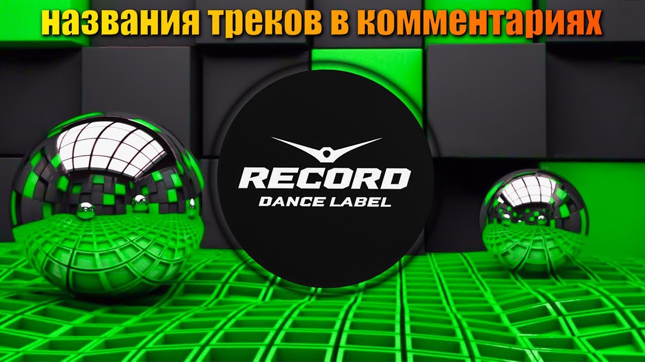 😎Innocence-радио шоу😎 дип хаус от рекорд. deep 2020.