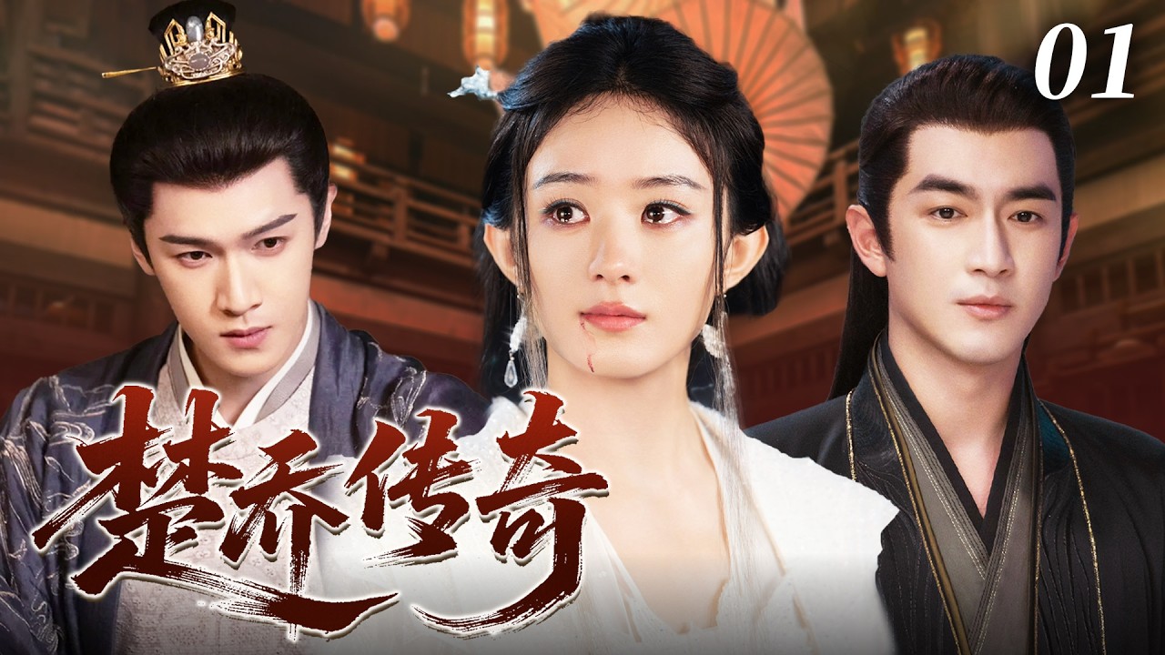 【精彩古裝劇】楚喬傳奇01｜從卑微女奴到亂世女將！趙麗穎憑一步步改寫命運，將軍與世子同時為她淪陷！ #新劇 #趙麗穎 #林更新 #李昀銳 #愛情 #古裝 #2026