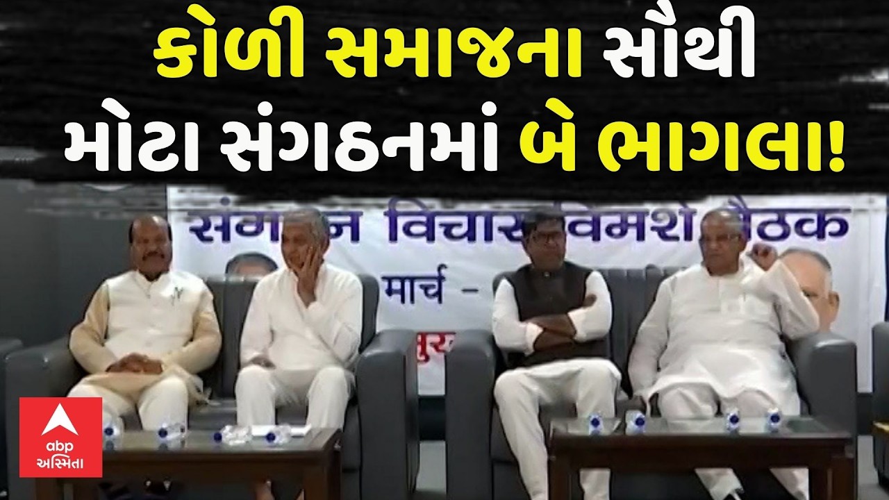 Koli Samaj News | કોળી સમાજના સૌથી મોટા સંગઠનમાં બે ભાગલા!  | Kunwarji Bavaliya  | abp Asmita