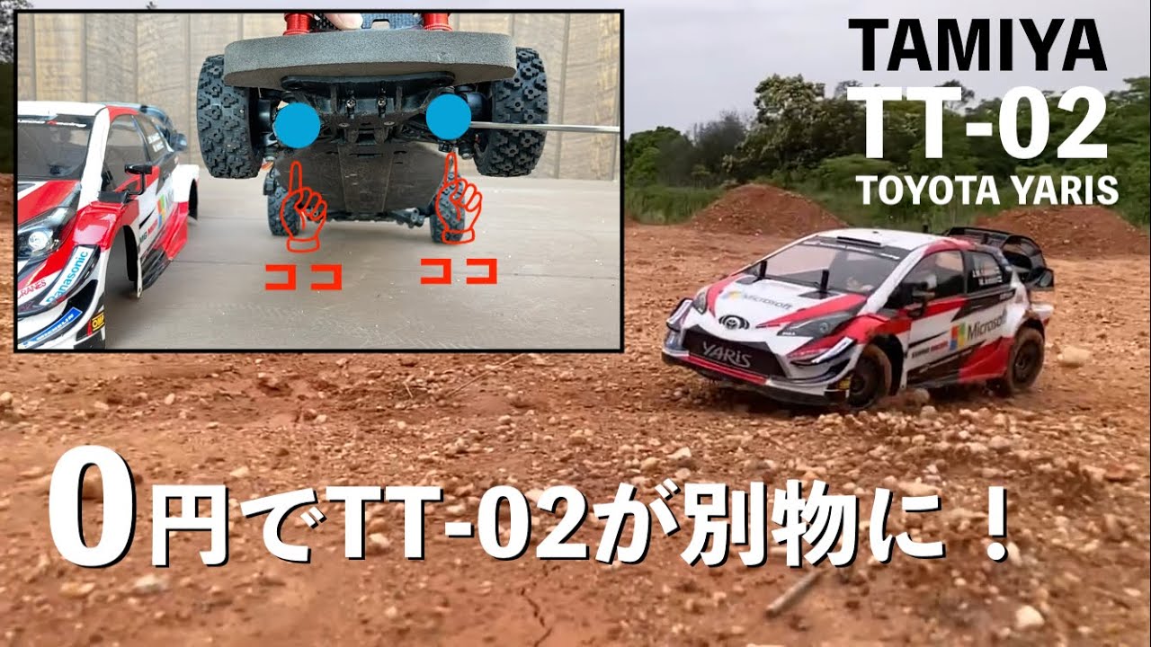 【タミヤTT-02を0円改造】TAMIYA 簡単改造でXV-01のような走り？比較動画で解説   TOYOTA YARIS