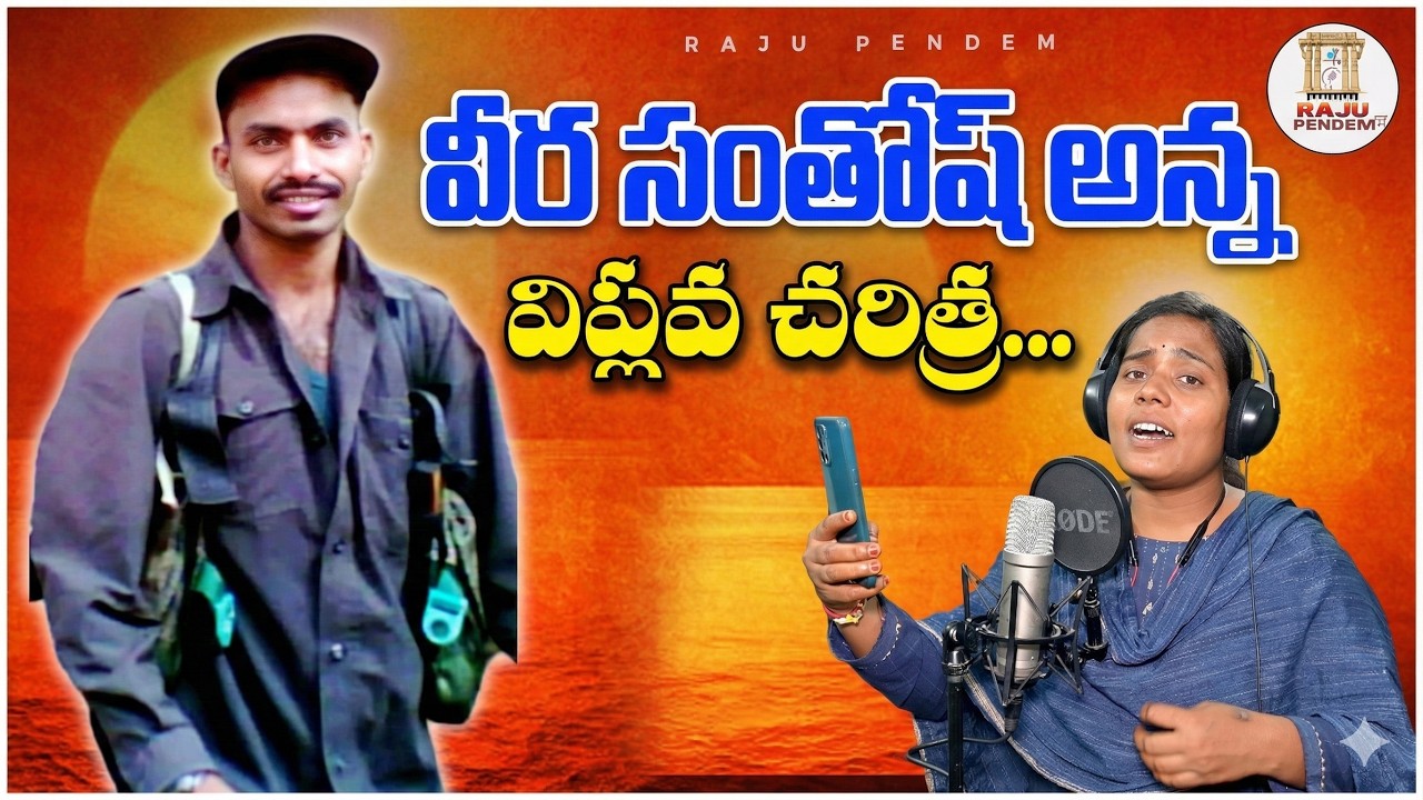 వీర సంతోష్ అన్న విప్లవ చరిత్ర || VEERA SANTHOSH ANNA VIPLAVA CHARITRA  @RAJUPENDEM75 ​