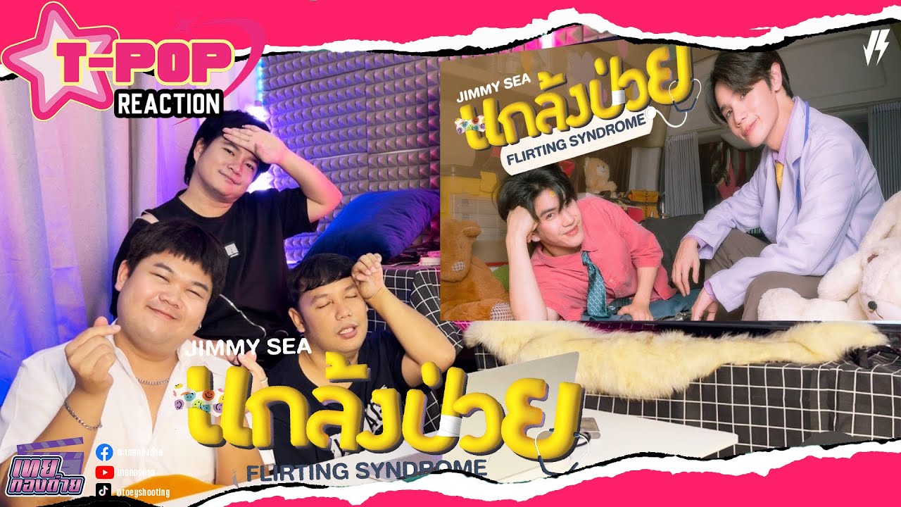 Reaction | แกล้งป่วย (Flirting Syndrome) - Jimmy, Sea 