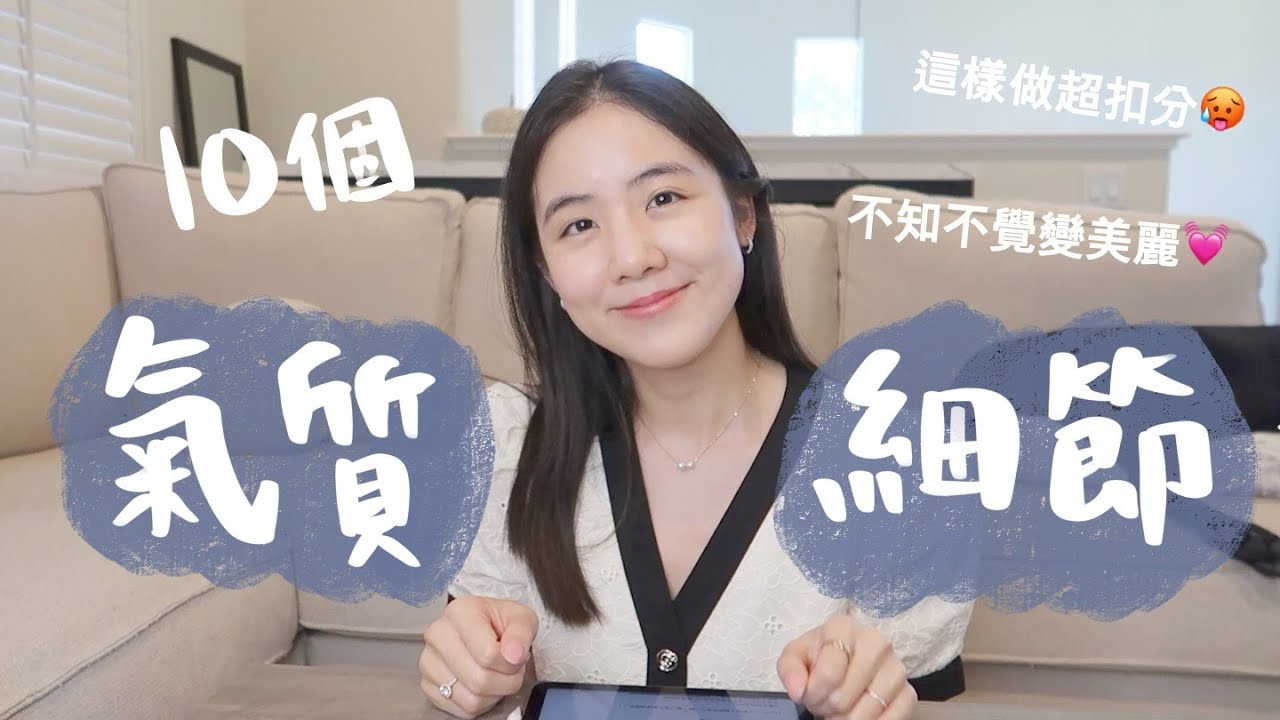 提升氣質的10個小習慣😍偷偷變美麗的生活細節💓