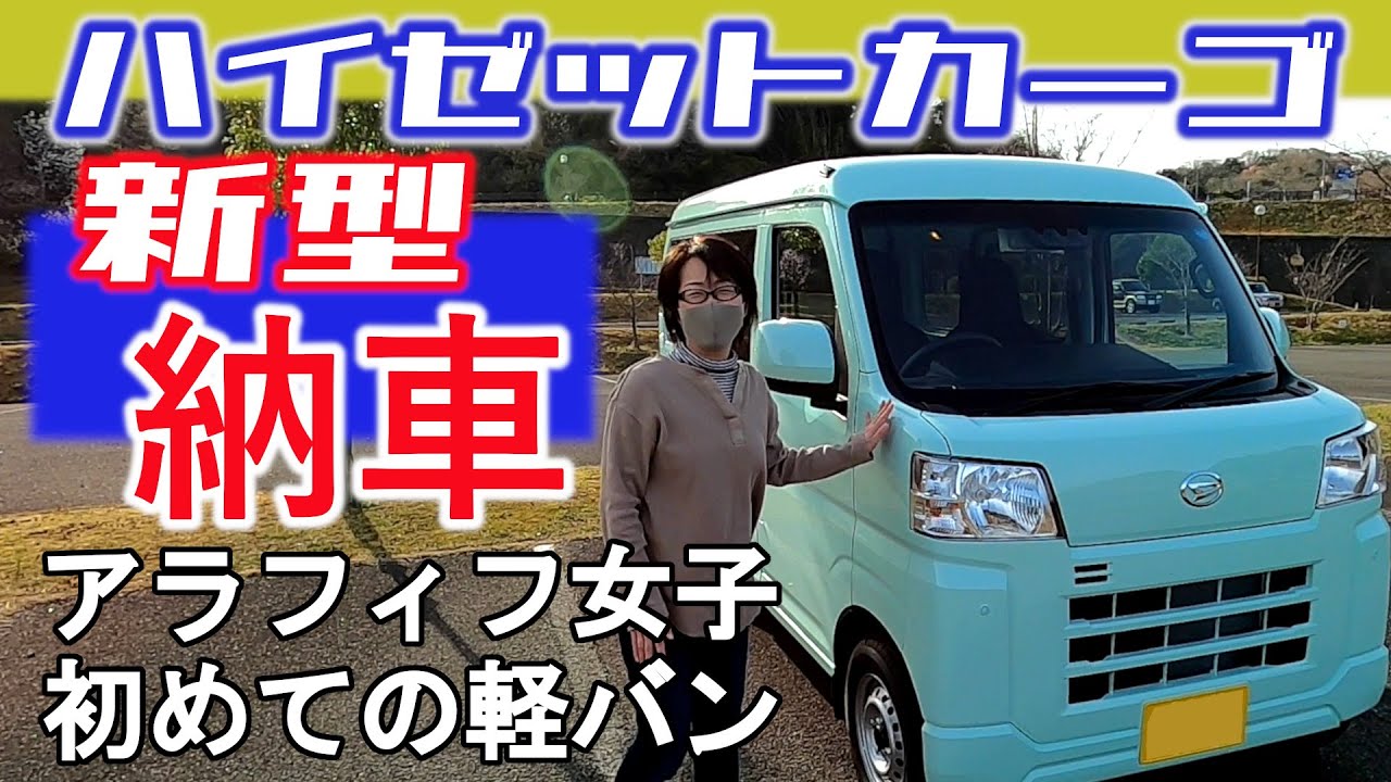 【新型ハイゼットカーゴ】アラフィフ女子が初めての軽バン購入！【納車 走行レビュー】
